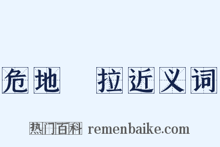 危地馬拉近义词是什么意思的图片